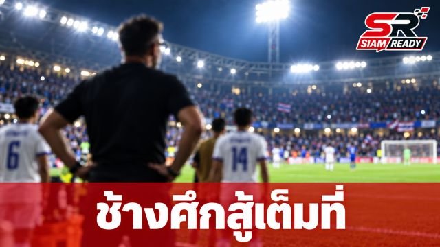 ฮัดสันชื่นชมความทุ่มเทช้างศึก แม้พ่ายจุดโทษอินโดนีเซียชวดแชมป์อาเซียน คัพ 2026