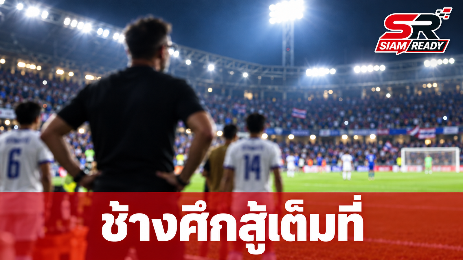ฮัดสันชื่นชมความทุ่มเทช้างศึก แม้พ่ายจุดโทษอินโดนีเซียชวดแชมป์อาเซียน คัพ 2026