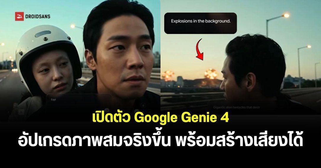Google เปิดตัว Genie 4 AI พลิกโฉมการสร้างโลกเสมือนจริงแบบเรียลไทม์
