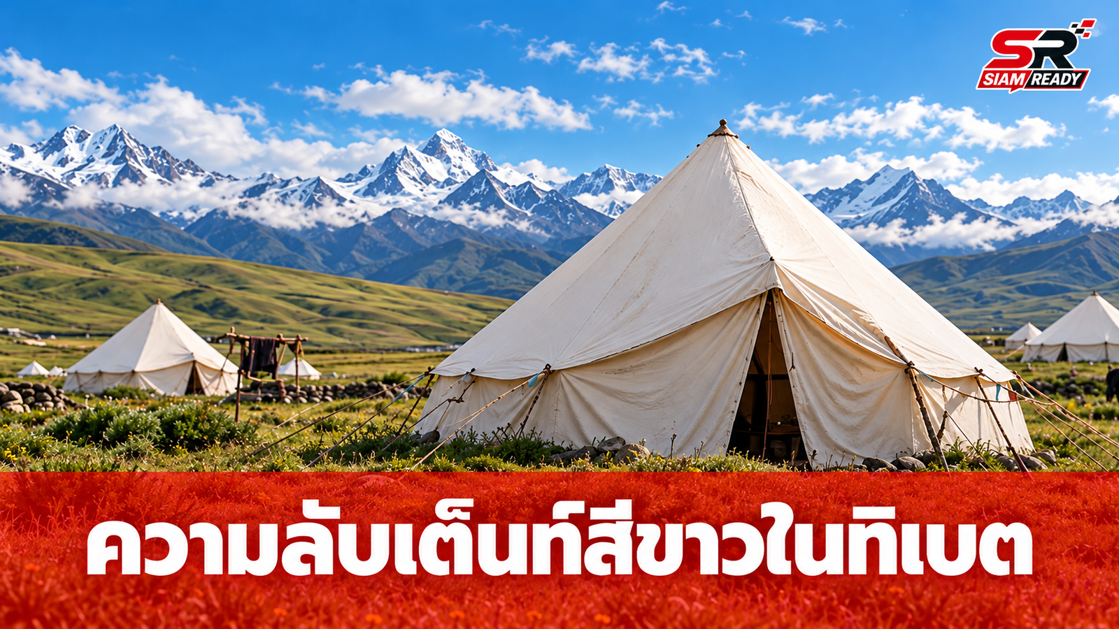 เจาะลึกความจริง 'เต็นท์สีขาว' ในทิเบต ทำไมนักท่องเที่ยวไม่ควรเดินเข้าไปเอง?