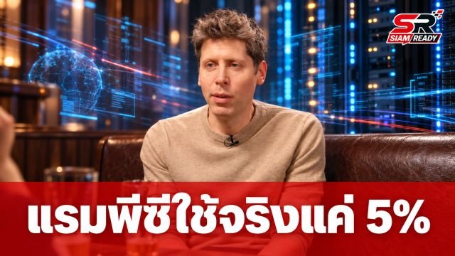 Sam Altman ชี้แรมพีซีใช้งานจริงแค่ 5% แนะย้ายทรัพยากรขึ้นคลาวด์คุ้มค่ากว่า