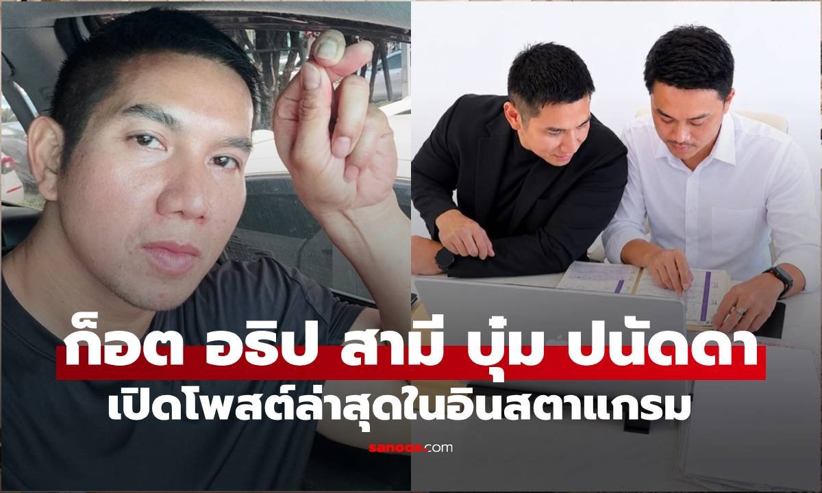 ก็อต อธิป สามี บุ๋ม ปนัดดา เคลื่อนไหวแล้ว ยันไม่ได้นิ่งเฉย เตรียมแจงความบริสุทธิ์