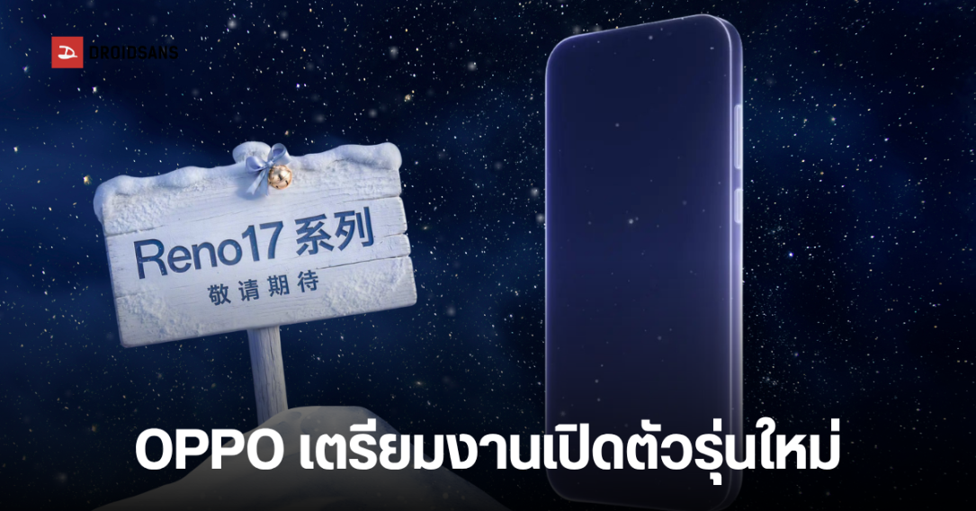 OPPO เตรียมเปิดตัว Reno 17 Series พร้อมทัพ Gadget ใหม่ พ.ย. นี้