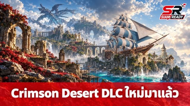 Crimson Desert เปิดตัว DLC ใหม่ 'Charting the Unknown' ชวนผู้เล่นออกสำรวจดินแดนลี้ลับ